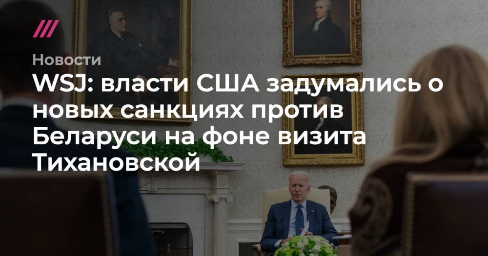 WSJ: власти США задумались о новых санкциях против Беларуси на фоне визита Тихановской