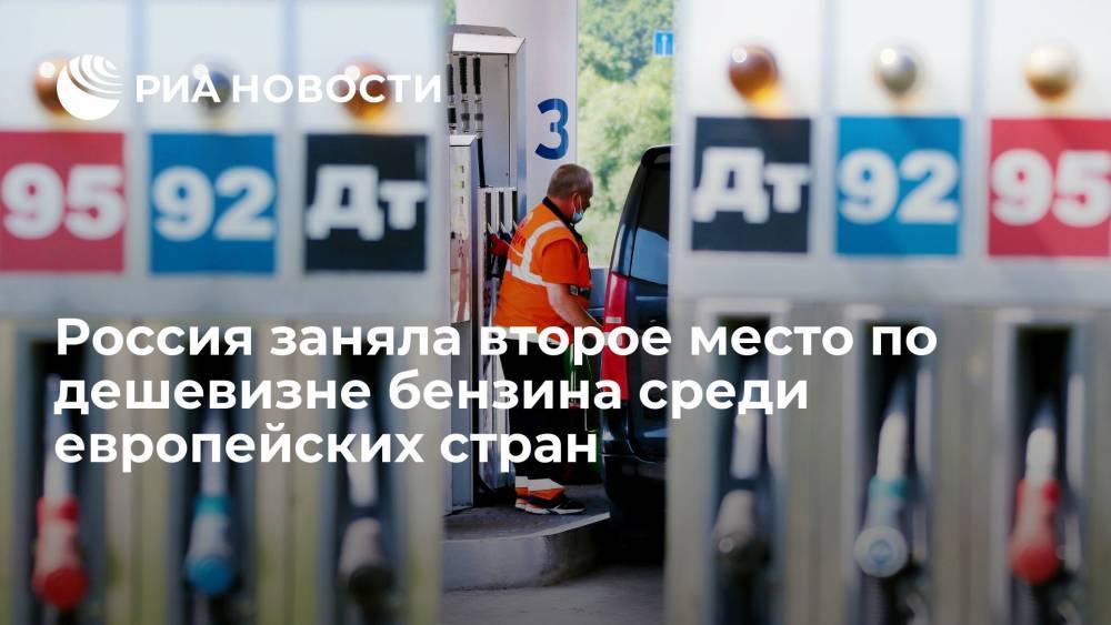 Россия заняла второе место по дешевизне бензина среди 32 европейских стран