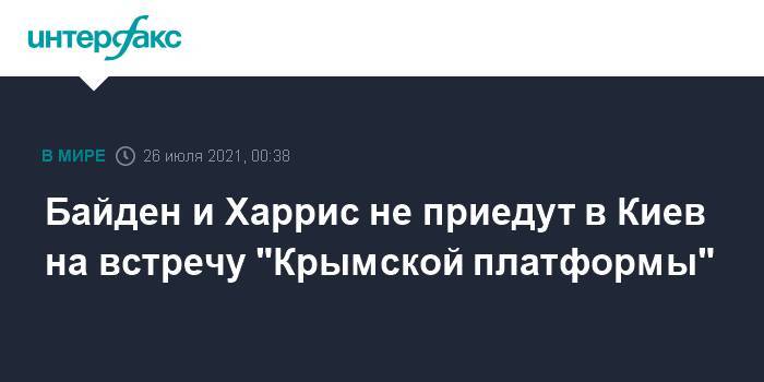 Байден и Харрис не приедут в Киев на встречу "Крымской платформы"