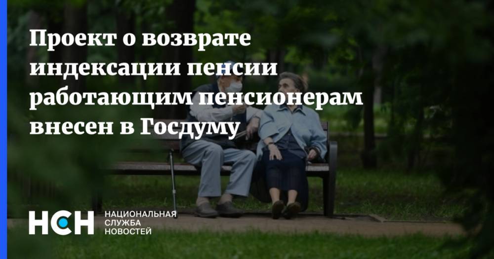 Проект о возврате индексации пенсии работающим пенсионерам внесен в Госдуму