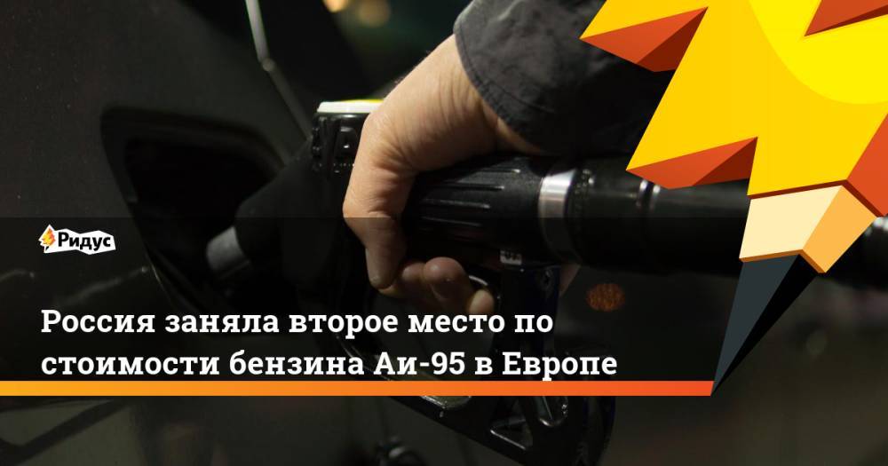 Россия заняла второе место по стоимости бензина Аи-95 в Европе