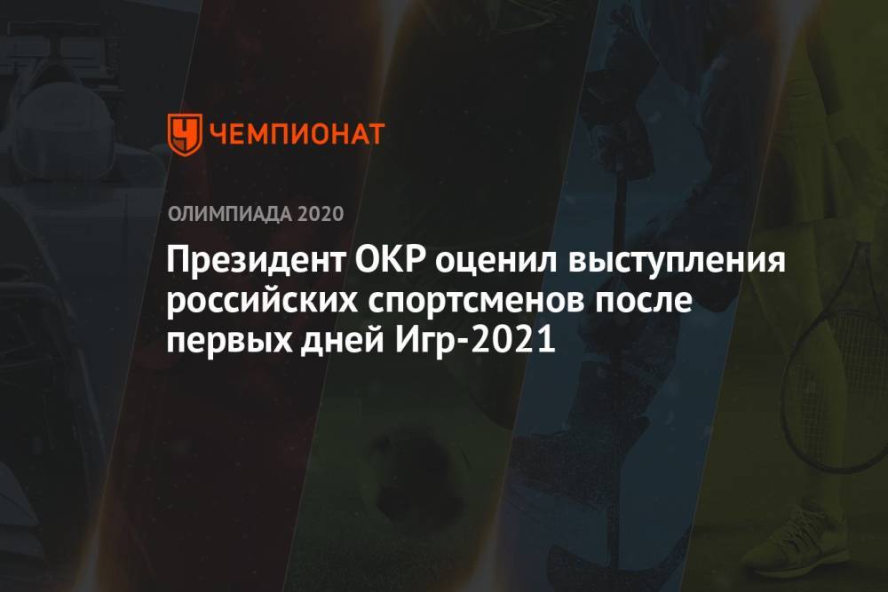 Президент ОКР оценил выступления российских спортсменов после первых дней Игр-2021