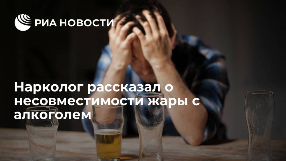 Нарколог депздрава Москвы Брюн рассказал о несовместимости жары с алкоголем