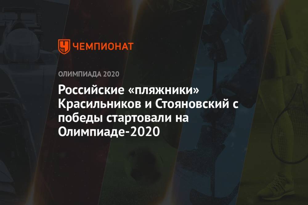 Российские «пляжники» Красильников и Стояновский с победы стартовали на Олимпиаде-2021