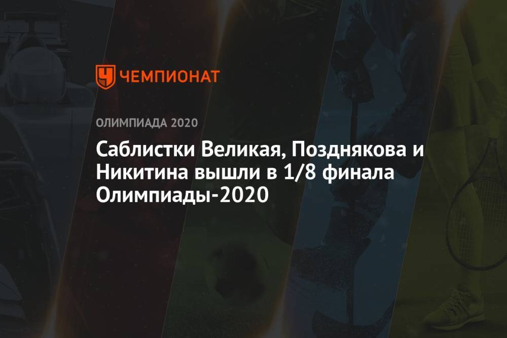 Саблистки Великая, Позднякова и Никитина вышли в 1/8 финала Олимпиады-2020