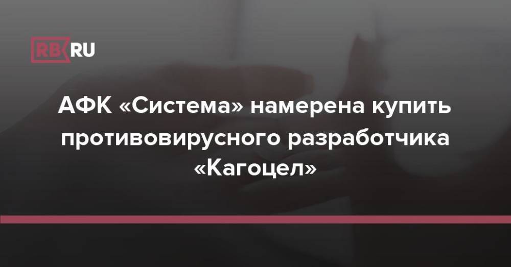 АФК «Система» намерена купить противовирусного разработчика «Кагоцел»