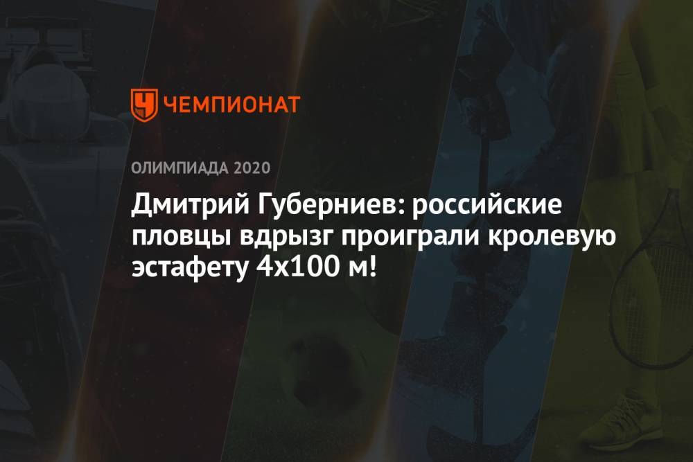 Дмитрий Губерниев: российские пловцы вдрызг проиграли кролевую эстафету 4х100 м!