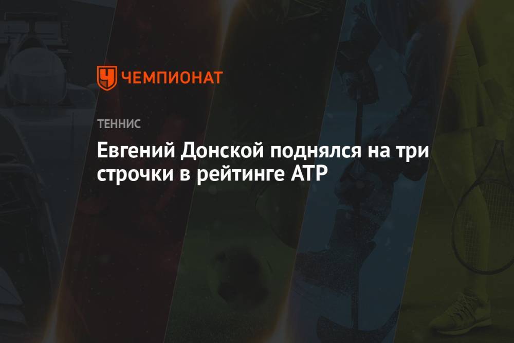 Евгений Донской поднялся на три строчки в рейтинге ATP