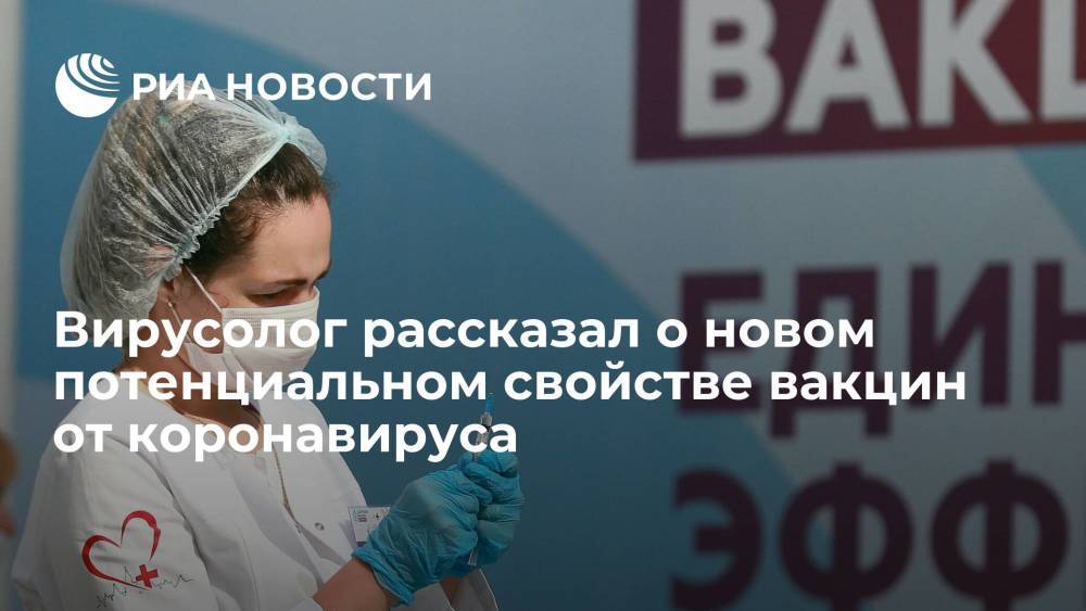 Вирусолог Алексей Водовозов рассказал о новом потенциальном свойстве вакцин от коронавируса