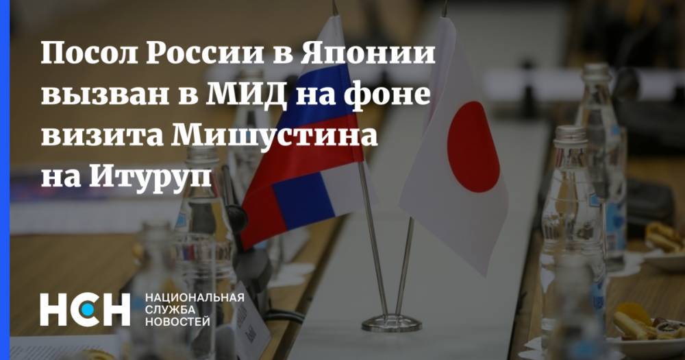Посол России в Японии вызван в МИД на фоне визита Мишустина на Итуруп
