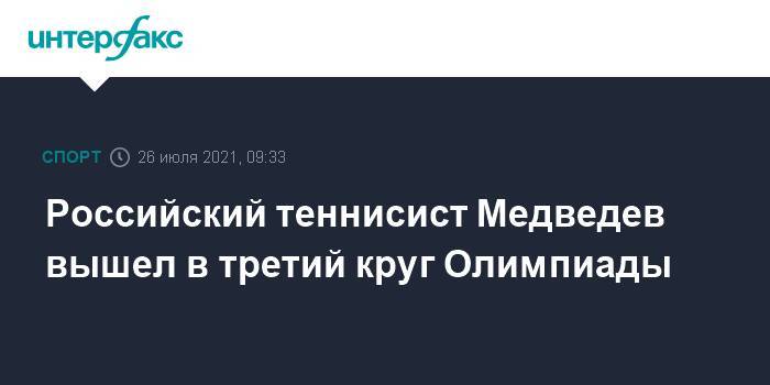 Российский теннисист Медведев вышел в третий круг Олимпиады