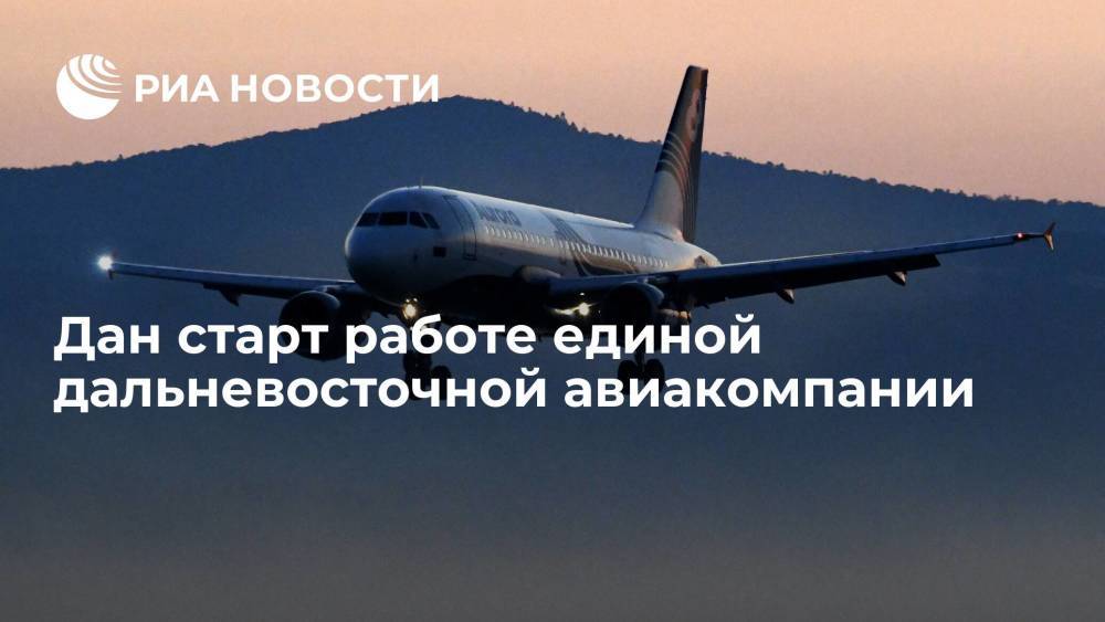 Авиакомпания "Аврора" в понедельник запустила новые социально значимые рейсы на Дальнем Востоке