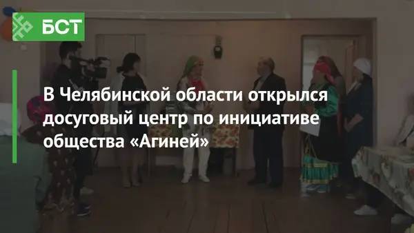В Челябинской области открылся досуговый центр по инициативе общества «Агиней»