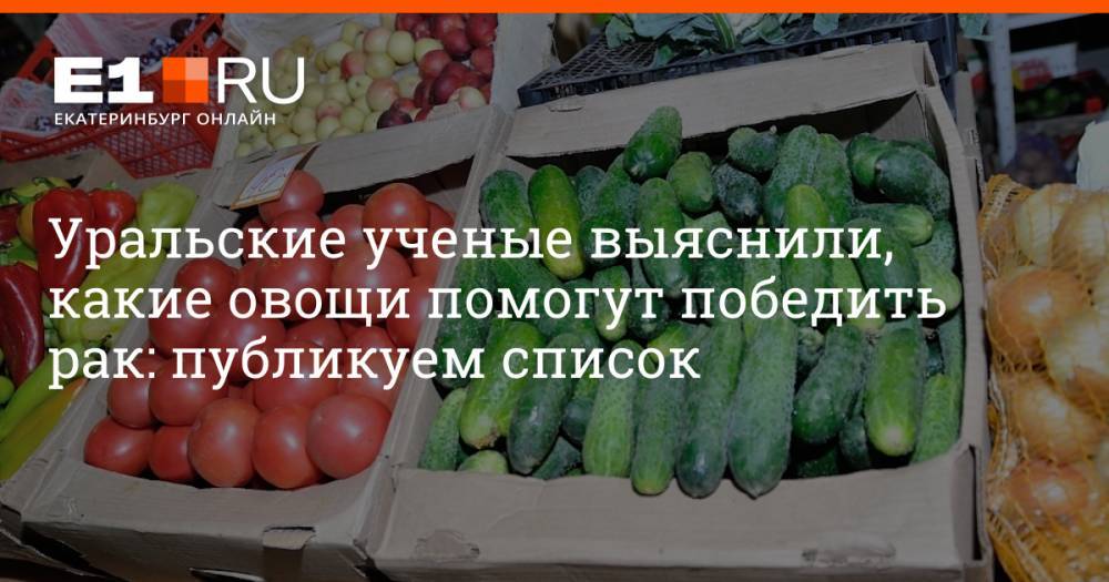 Уральские ученые выяснили, какие овощи помогут победить рак: публикуем список