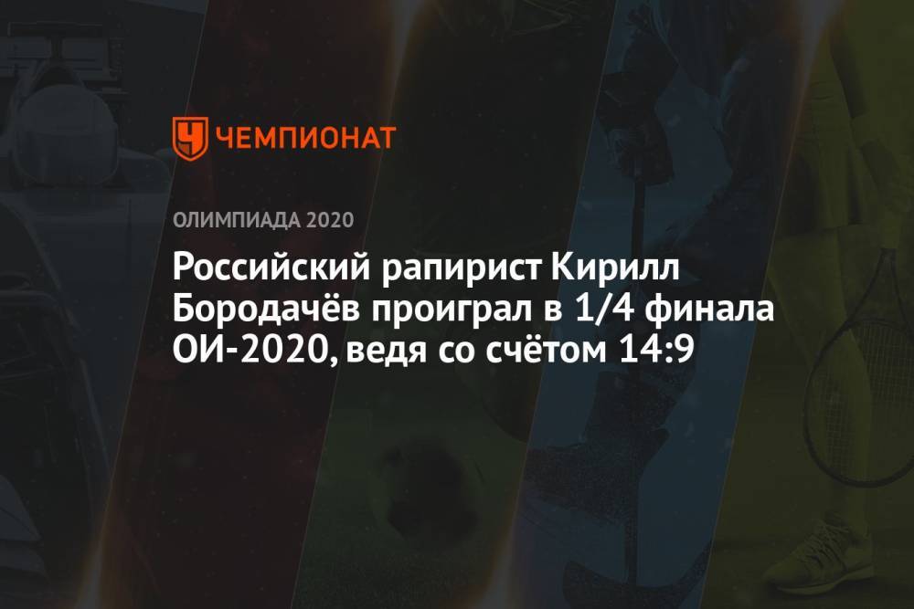 Российский рапирист Кирилл Бородачёв проиграл в 1/4 финала ОИ-2020, ведя со счётом 14:9