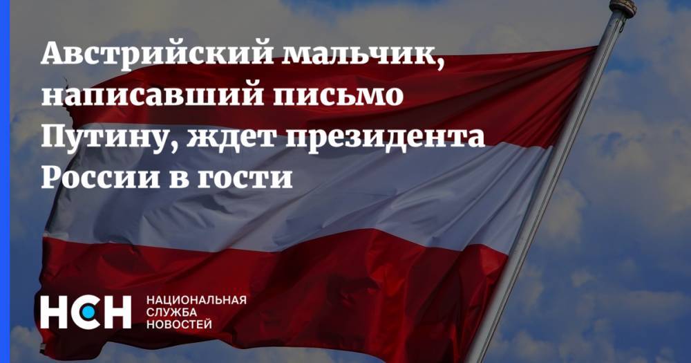 Австрийский мальчик, написавший письмо Путину, ждет президента России в гости