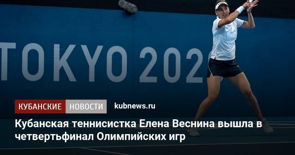 Кубанская теннисистка Елена Веснина вышла в четвертьфинал Олимпийских игр