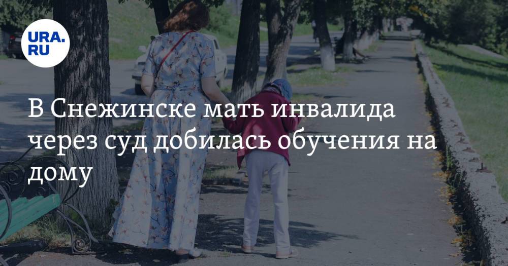 В Снежинске мать инвалида через суд добилась обучения на дому