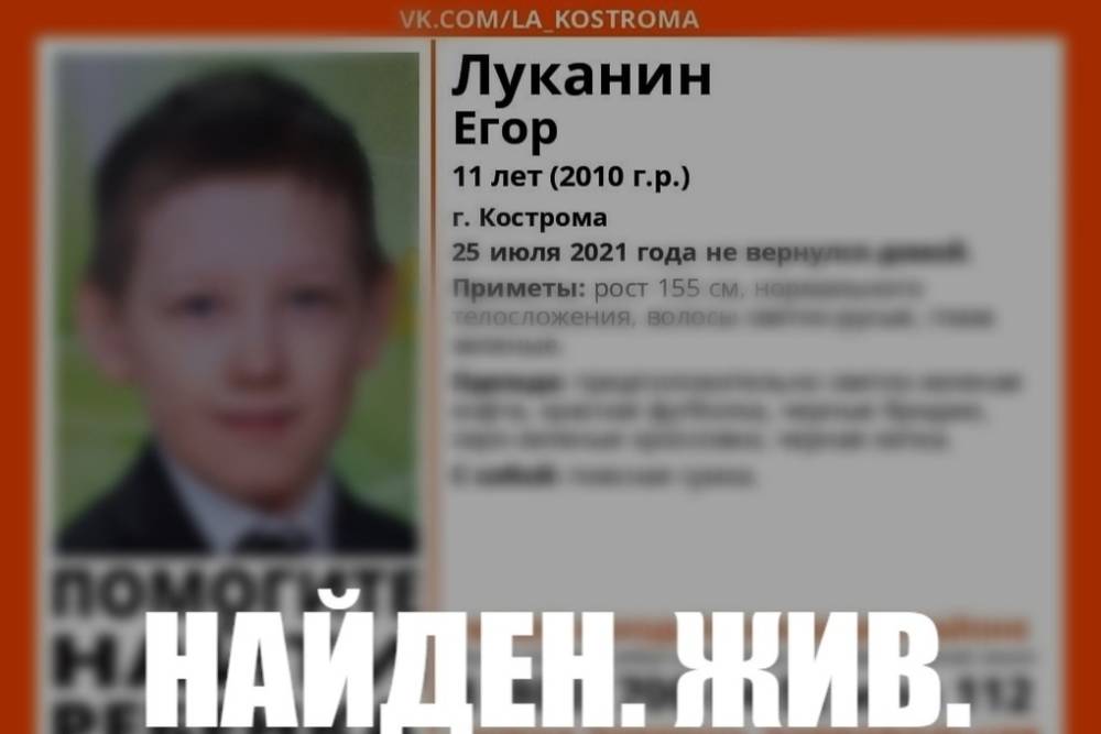 Пропавший вчера в Костроме мальчик 11 лет уже найден