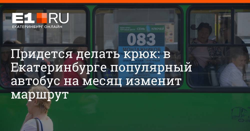 Придется делать крюк: в Екатеринбурге популярный автобус на месяц изменит маршрут