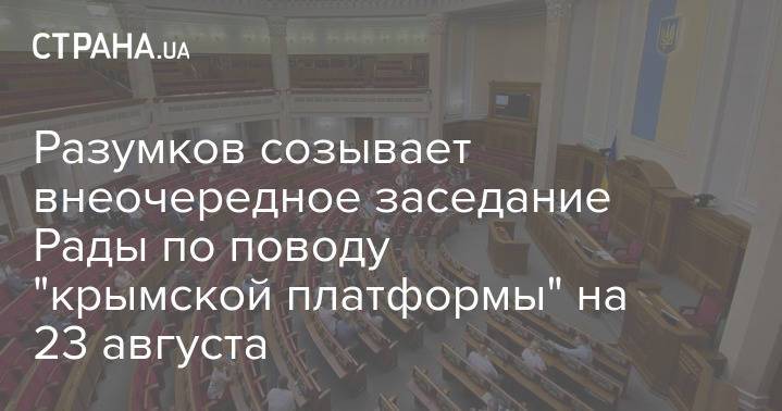 Разумков созывает внеочередное заседание Рады по поводу "крымской платформы" на 23 августа