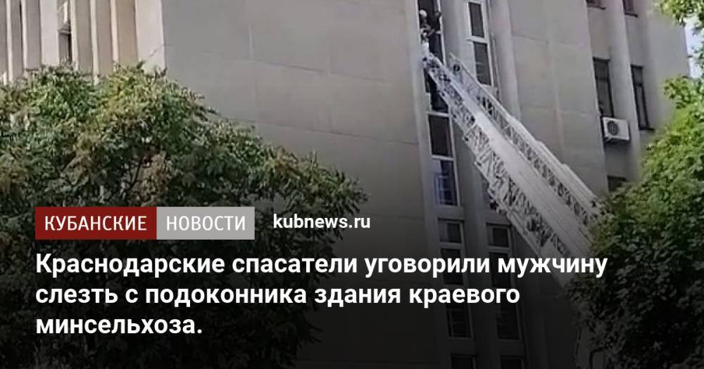 Краснодарские спасатели уговорили мужчину слезть с подоконника здания краевого минсельхоза.