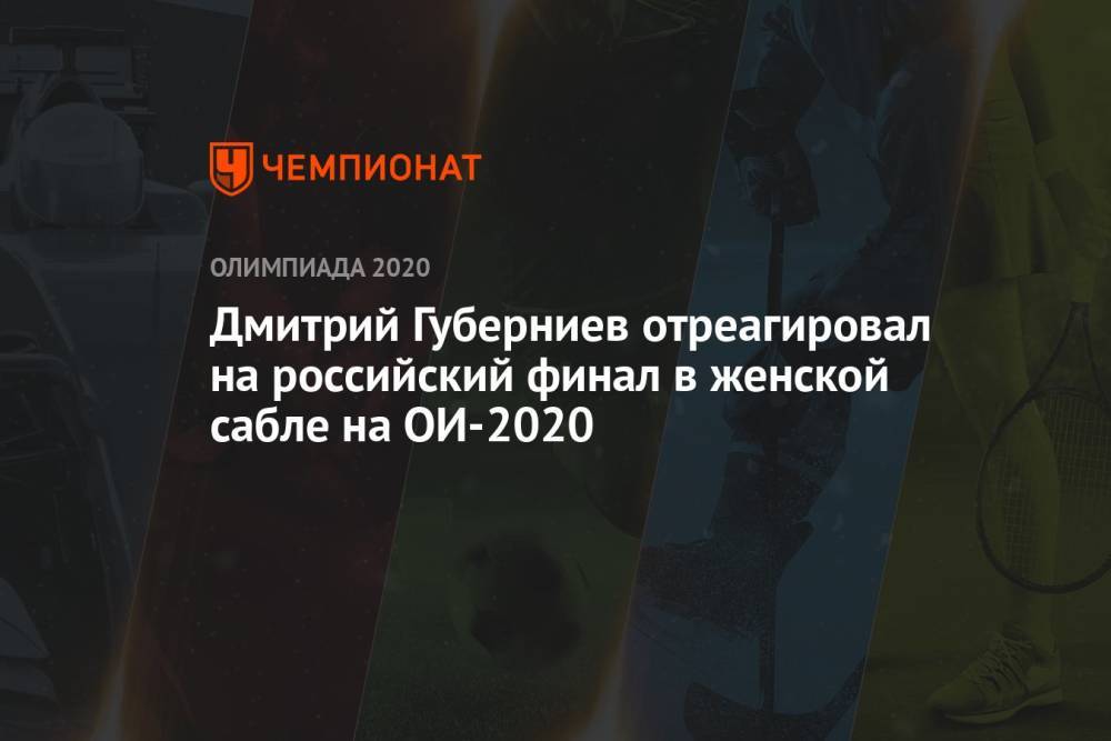 Дмитрий Губерниев отреагировал на российский финал в женской сабле на ОИ-2021