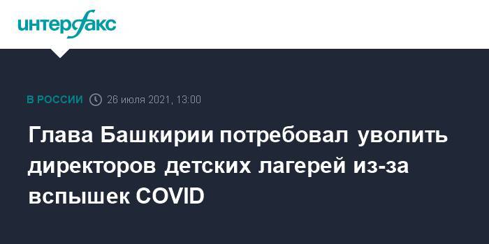 Глава Башкирии потребовал уволить директоров детских лагерей из-за вспышек COVID