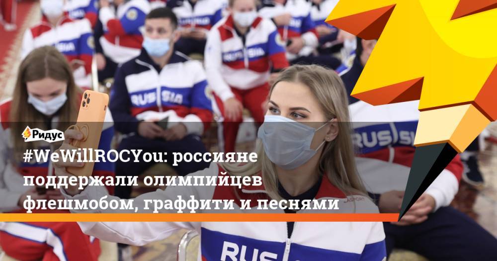 #WeWillROCYou: россияне поддержали олимпийцев флешмобом, граффити и песнями