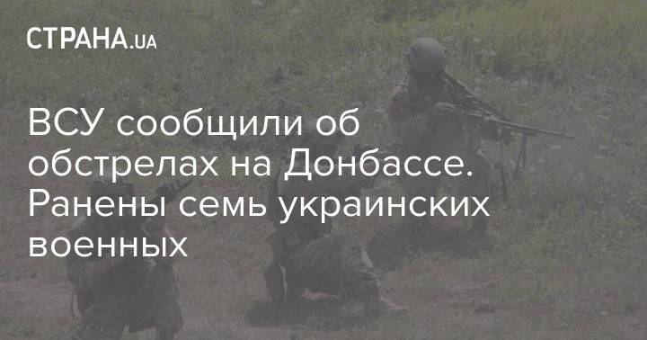 ВСУ сообщили об обстрелах на Донбассе. Ранены семь украинских военных