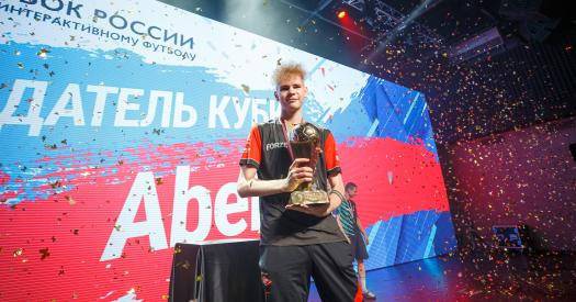 Даниил Abeldos Абельдяев стал обладателем Кубка России по интерактивному футболу 2021