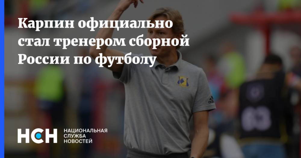 Карпин официально стал тренером сборной России по футболу