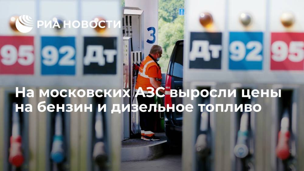 Цены на бензин и дизтопливо на московских АЗС за неделю выросли на 13-20 копеек