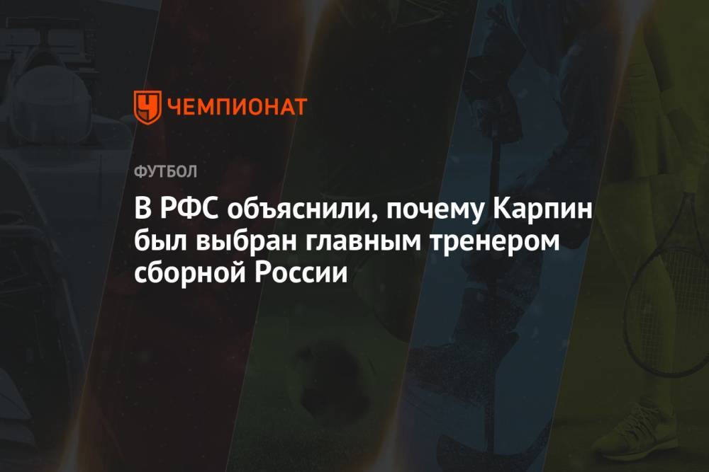 В РФС объяснили, почему Карпин был выбран главным тренером сборной России