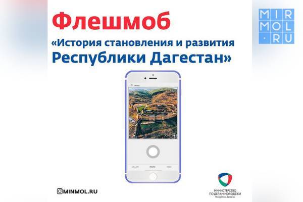 В Дагестане проходит онлайн-акция «История становления и развития Республики Дагестан»