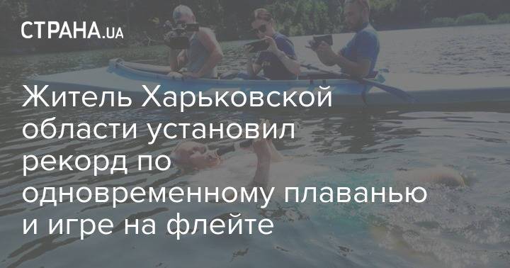Житель Харьковской области установил рекорд по одновременному плаванью и игре на флейте