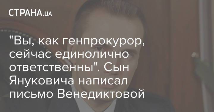 "Вы, как генпрокурор, сейчас единолично ответственны". Сын Януковича написал письмо Венедиктовой