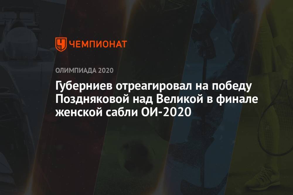 Губерниев отреагировал на победу Поздняковой над Великой в финале женской сабли ОИ-2020
