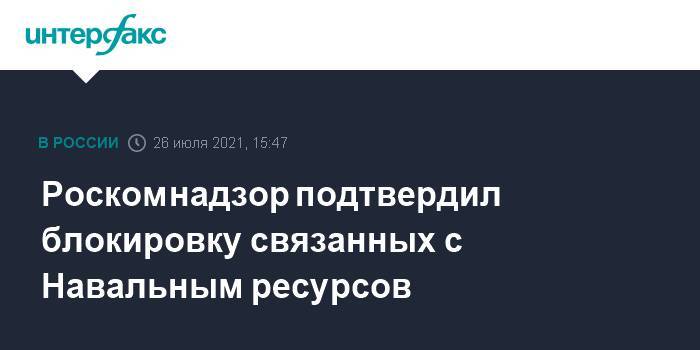 Роскомнадзор подтвердил блокировку связанных с Навальным ресурсов