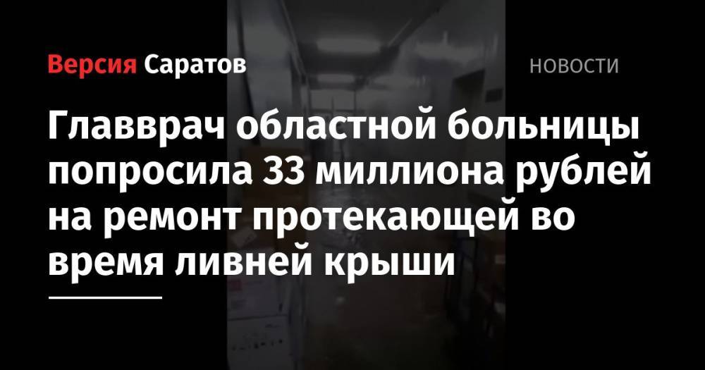 Главврач областной больницы попросила 33 миллиона рублей на ремонт протекающей во время ливней крыши