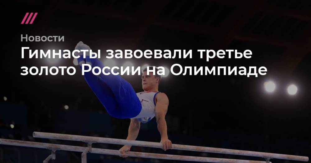 Гимнасты завоевали третье золото России на Олимпиаде