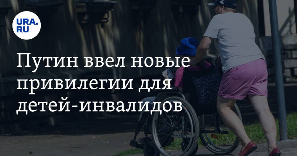Путин ввел новые привилегии для детей-инвалидов