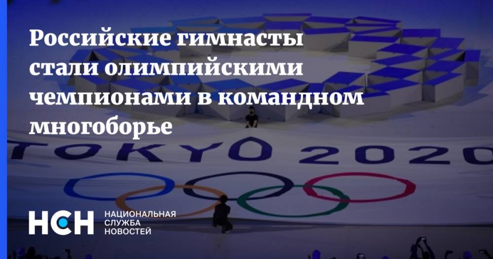 Российские гимнасты стали олимпийскими чемпионами в командном многоборье
