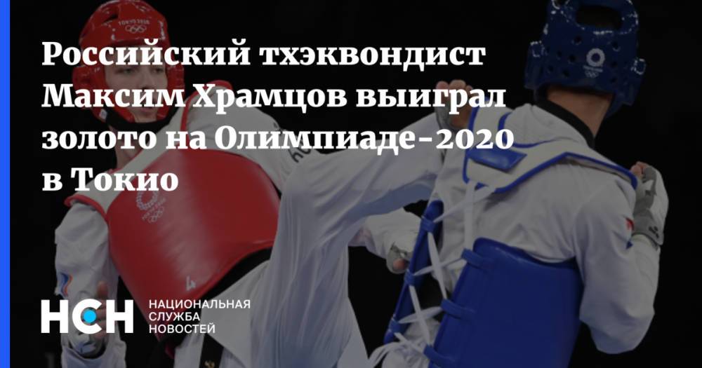 Российский тхэквондист Максим Храмцов выиграл золото на Олимпиаде-2020 в Токио