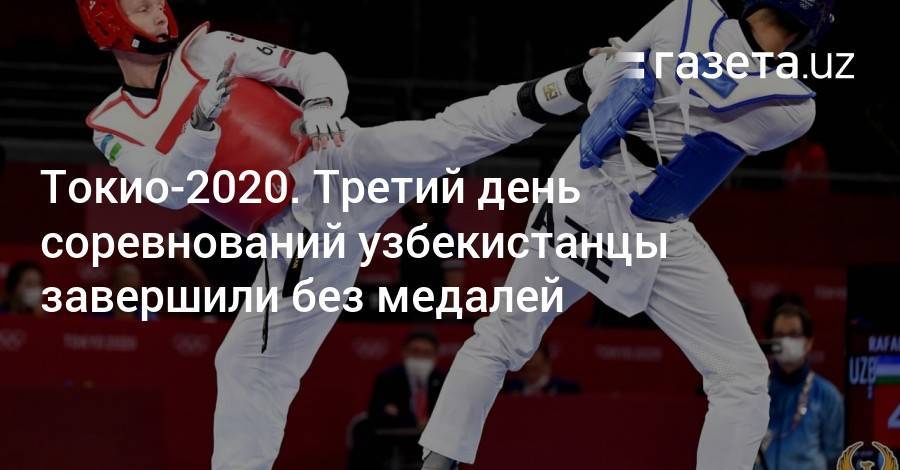Токио-2020. 3-й день соревнований Узбекистан завершил без медалей, но с олимпийским рекордом