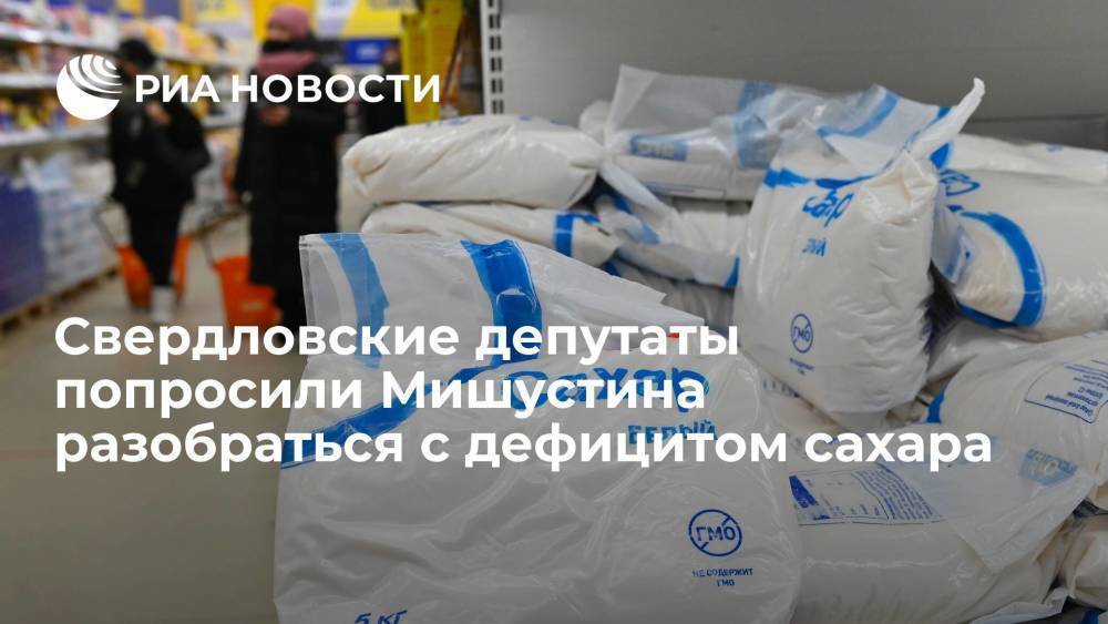 Свердловские депутаты направили обращение премьер-министру Мишустину из-за дефицита сахара в регионе