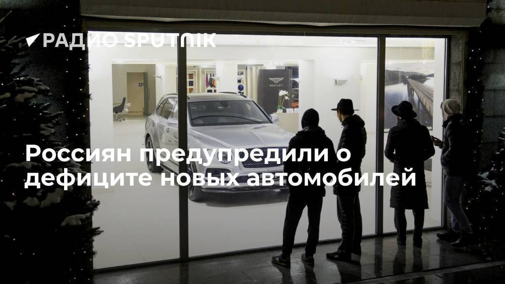 Россиян предупредили о дефиците новых автомобилей