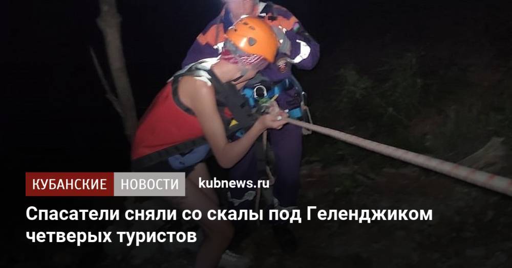 Спасатели сняли со скалы под Геленджиком четверых туристов
