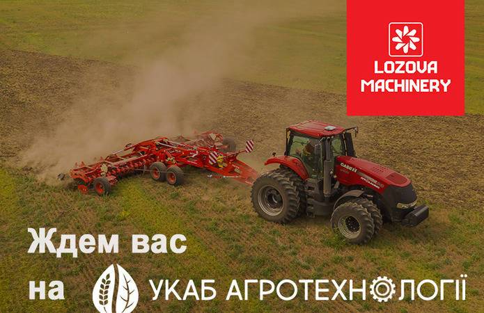 Lozova Machinery продемонстрирует технику на УКАБ Агротехнологии. Центр