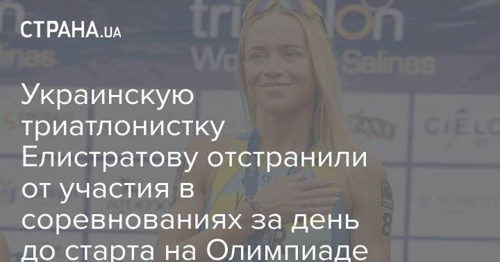 Украинскую триатлонистку Елистратову отстранили от участия в соревнованиях за день до старта на Олимпиаде